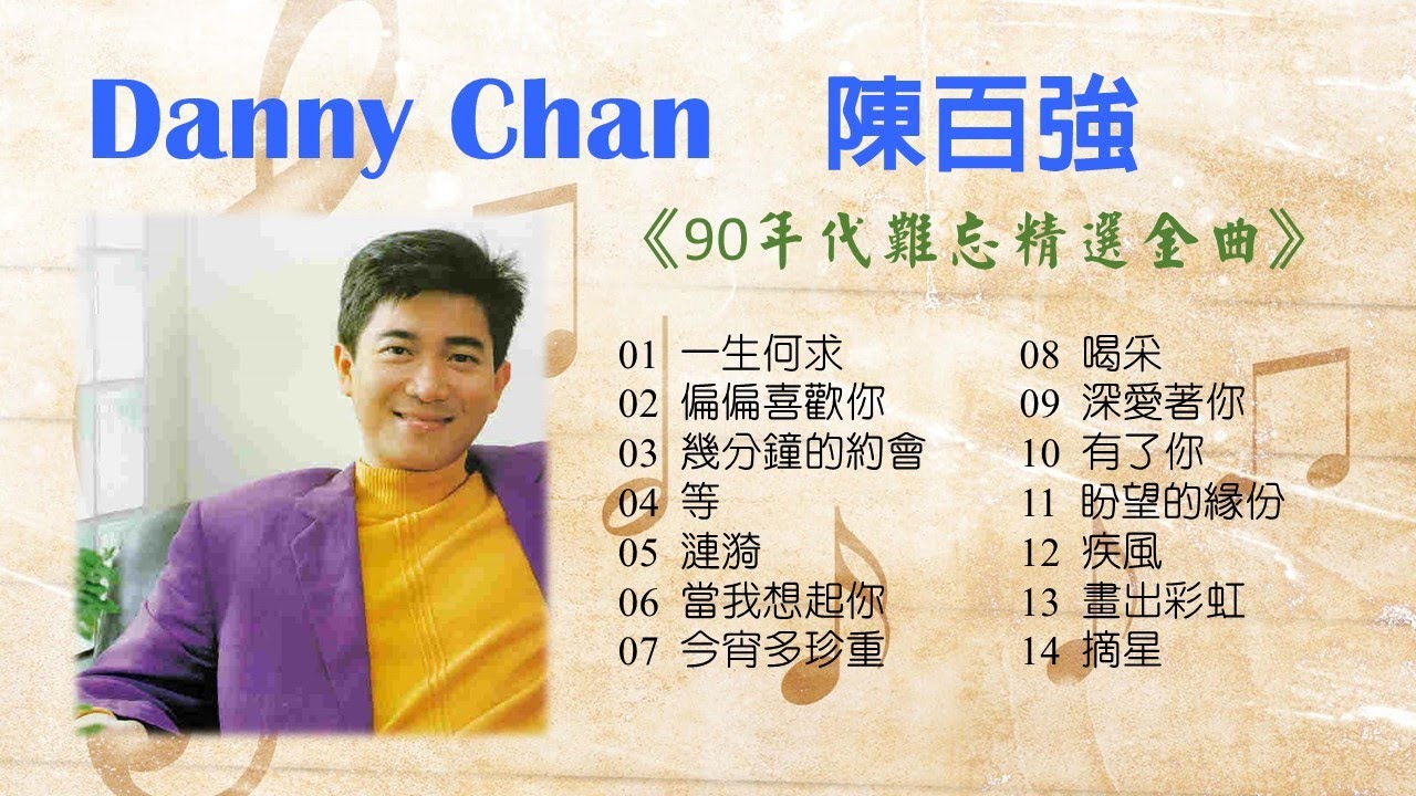 陳百強 Danny Chan《香港90年代難忘精選金曲》好歌不厭百回聽🌈 - YouTube