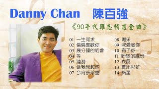陳百強 Danny Chan《香港90年代難忘精選金曲》好歌不厭百回聽🌈