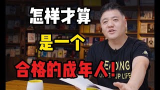 【樊登讀書】怎樣才算是合格的成年人？人生可以有備而來！