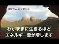 わがままに生きるほど エネルギー量が増します　　津留さんエッセンスシリーズ（「新人類の覚醒進化プログラム」『今・ここ・この瞬間』より）