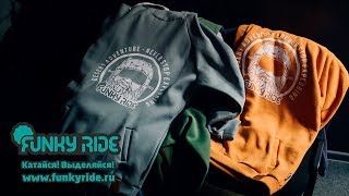 Коллекция уличной одежды от Funky Ride. Осень Зима 2017
