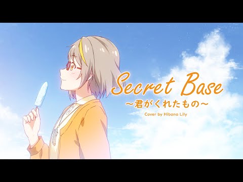 [Covered] secret base ～君がくれたもの～ - ZONE (Original MV) // covered by Hibina Lily (vocal pitch edited)