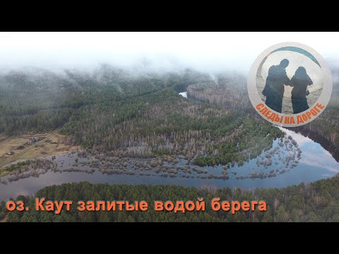 Видео: Озеро Каут залитые водой берега4