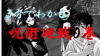 たった３分でわかる呪術廻戦０巻