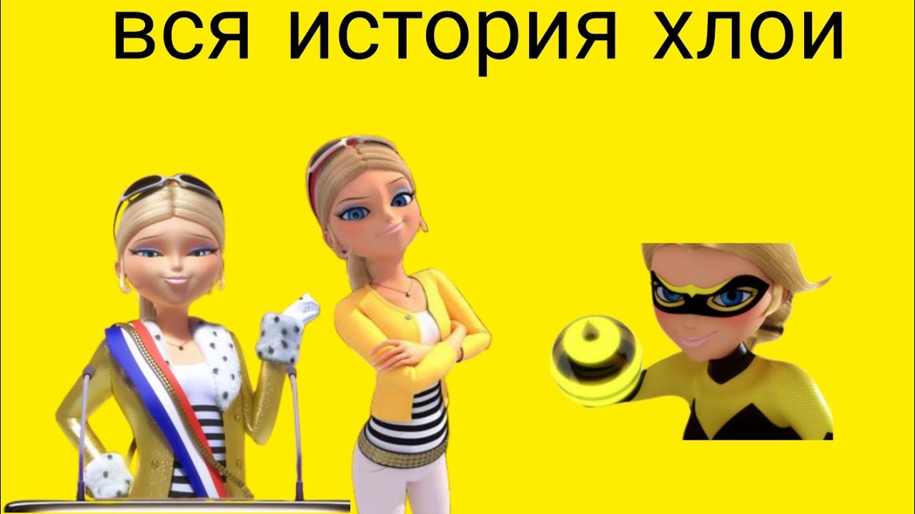 вся история хлои буржуа из мультсериала леди баг и супер кот - YouTube