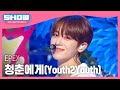 [COMEBACK] 이펙스(EPEX) - 청춘에게(Youth2Youth) l Show Champion l EP.514 l 240417