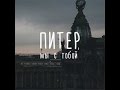 Питер ,  мы с тобой