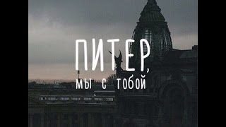 Питер , мы с тобой Питер , мы с тобой