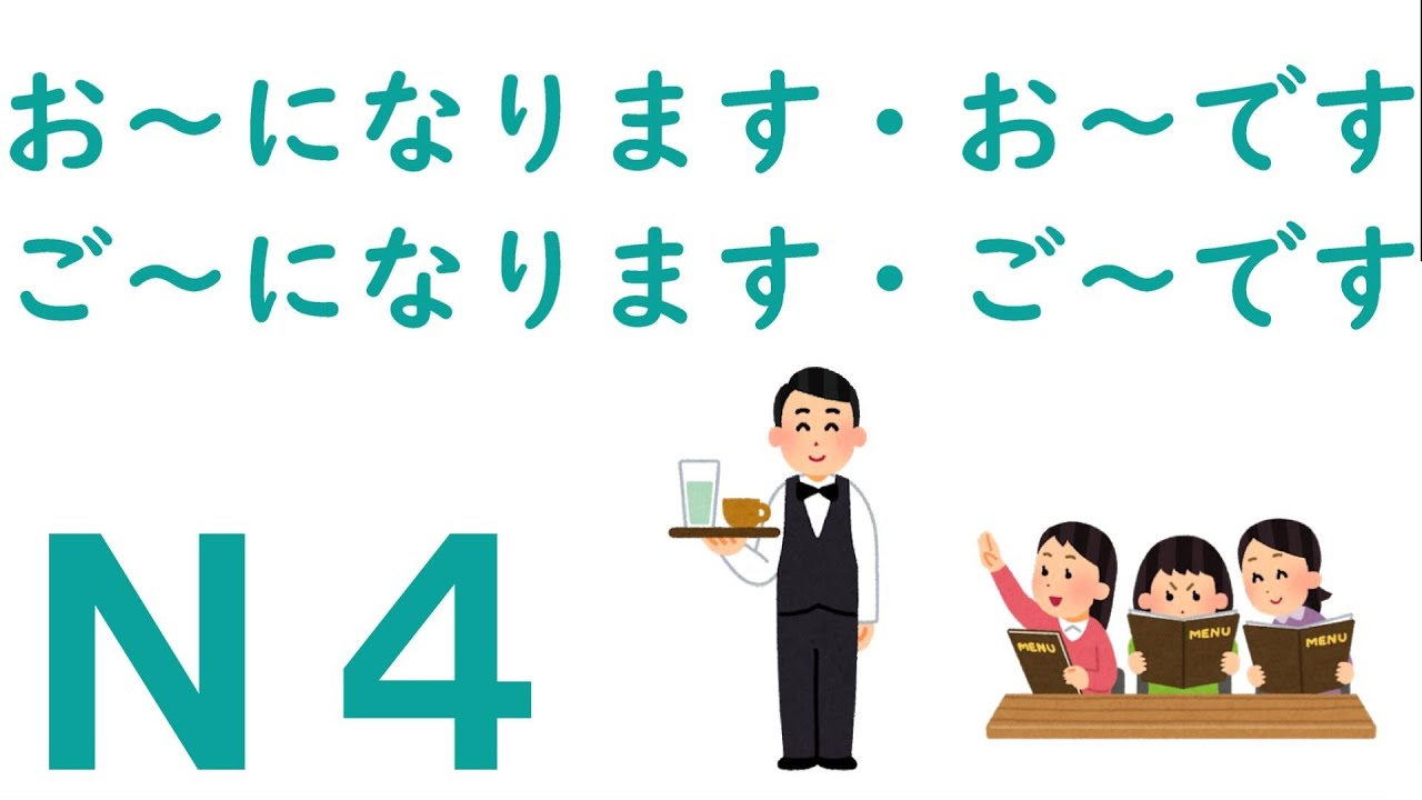 【N4文法】お~になります・お~です・ご~になります・ご~です - YouTube
