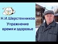 Шерстенников. Упражнение "Время и Здоровье" показывает Н.И. Шерстенников.