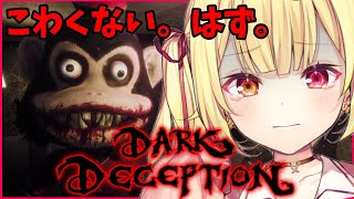 【Dark Deception】限界きたら即終了！ホラゲーは超得意です。嘘です【星川サラ/にじさんじ】
