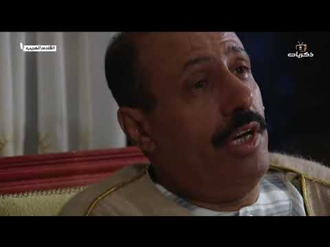 مسلسل القادم الغريب الحلقة الرابعة