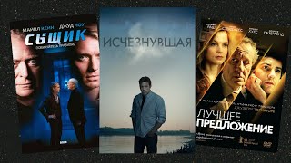 ИСЧЕЗНУВШАЯ / НЕВИДИМЫЙ ГОСТЬ / ПАТРУЛЬ ВРЕМЕНИ / и другие фильмы для САМОИЗОЛЯЦИИ