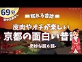 皮肉のきいた京都の不思議な昔話【睡眠朗読】