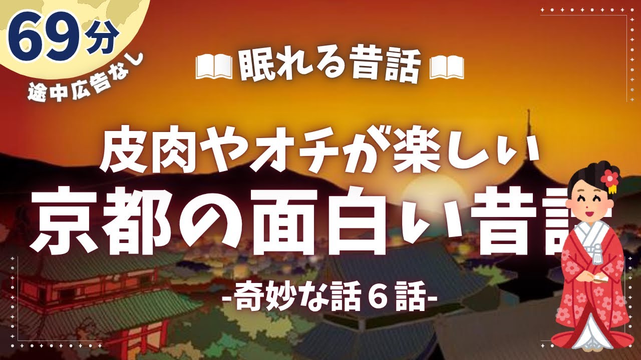 皮肉のきいた京都の不思議な昔話【睡眠朗読】