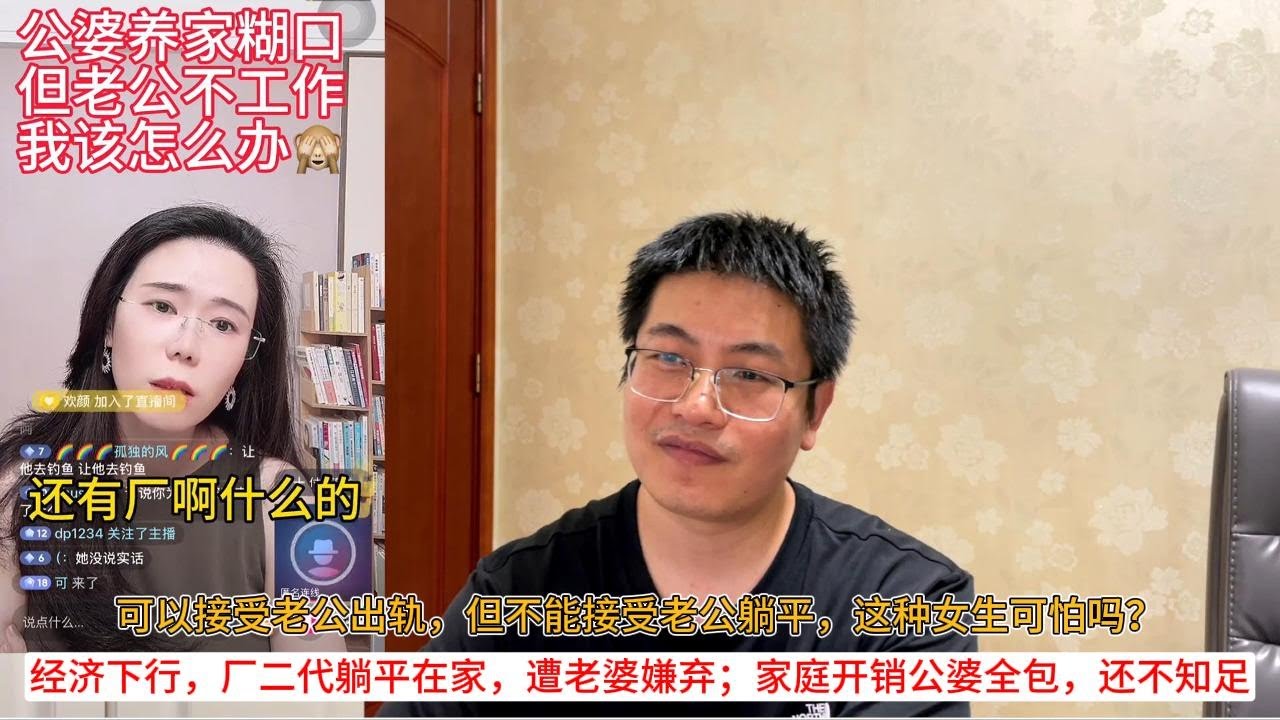 可以接受老公出轨，但不能接受老公躺平，这种女生可怕吗？经济下行，厂二代躺平在家，遭老婆嫌弃；家庭开销公婆全包，还不知足