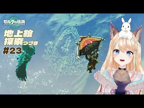 地上絵を残り全部見る！23｜ゼルダの伝説 ティアーズ オブ ザ キングダムぅううう！！！実況プレイ｜個人VTuber