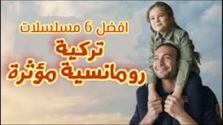 افضل 6 مسلسلات تركية قصيرة مدبلجة