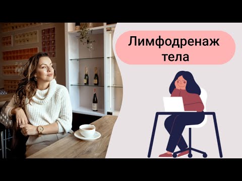 Лимфодренаж всего тела за 10 минут в день от эксперта по питанию. Убираем объемы и целлюлит.