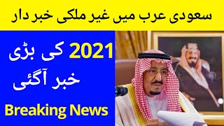 Breaking News For Expatriates In Saudi Arabia | Saudi News Today | Abdullah News | 23-12-2020