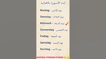 ايام الاسبوع باللغة الألمانية تعلم اللغة الألمانية Deutchlernen 