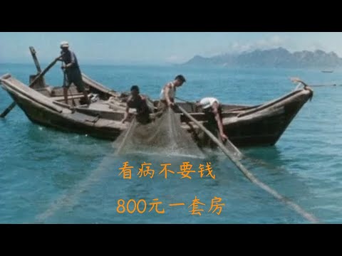 法国1976年拍的中国生活纪录片，医病不要钱，一套房800元