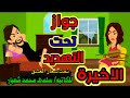 تحت شعار العشق جواز تحت التهديد الحلقةالأخيرة روايات سعودية حكايات حقيقية حكايات شهرزاد انيميشن