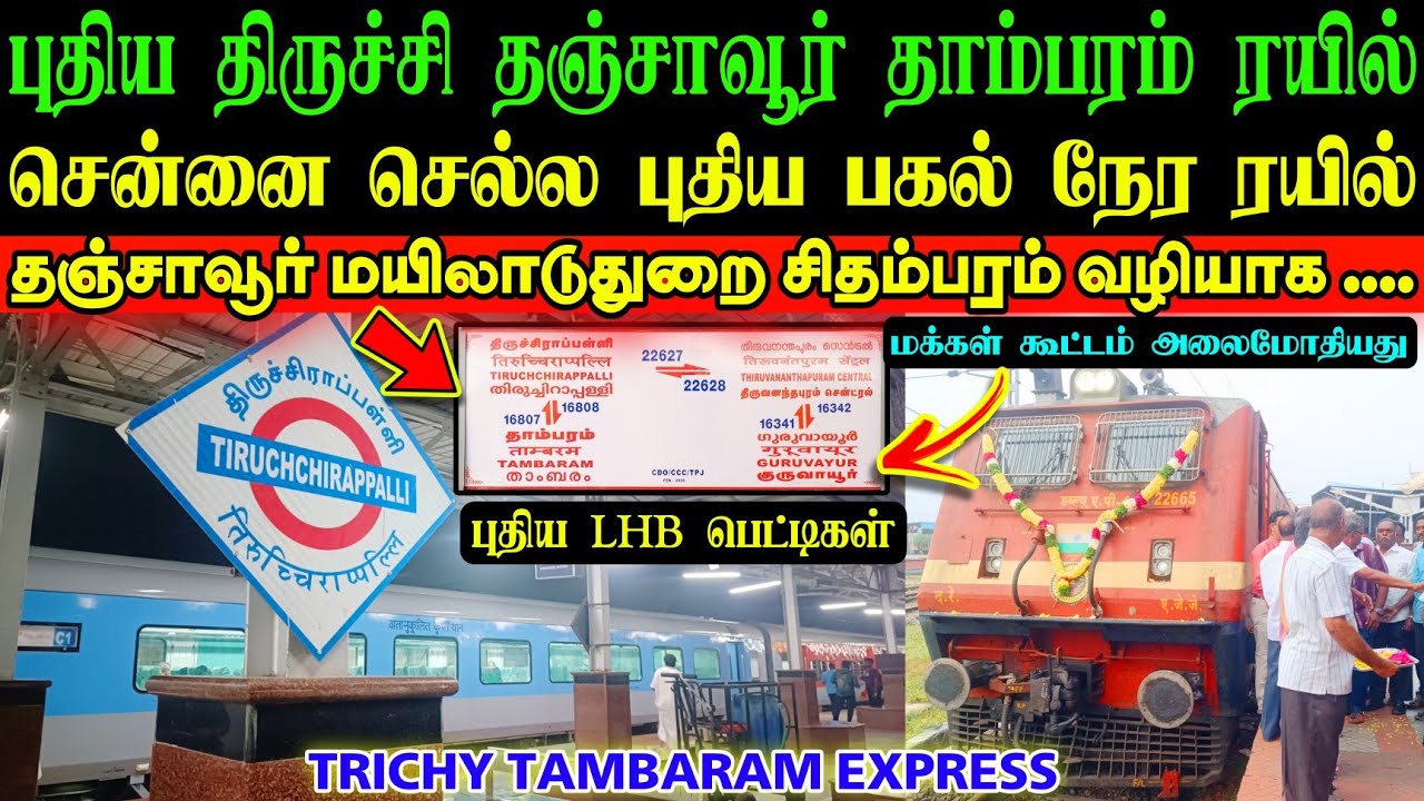 💥புதிய ரயில் சேவை திருச்சி தாம்பரம் இடையே தஞ்சாவூர் வழியாக துவக்கம்🥳 துவக்க விழா வரவேற்பு நிகழ்ச்சி🎊
