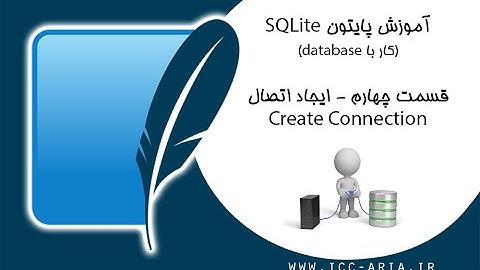 آموزش پایتون دیتابیس Sqlite - ایجاد ارتباط با دیتابیس create connection