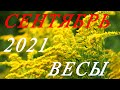 ВЕСЫ. ТАРО-ПРОГНОЗ на СЕНТЯБРЬ 2021г.