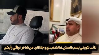 نائب كويتي يسب الحش.د الشعب.ي وجاه الرد من شاعر عراقي رأيكم
