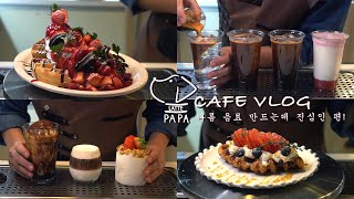 [Cafe Vlog] เริ่มวาฟเฟิลสตรอเบอร์รี่! | ปิดกิจการ D-22 | vlog คาเฟ่ส่วนตัว