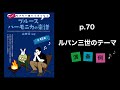 P.70『ルパン三世のテーマ』大野雄二【もっと！吹きたい曲でうまくなるブルースハーモニカの楽譜】演奏例