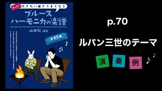 P.70『ルパン三世のテーマ』大野雄二【もっと！吹きたい曲でうまくなるブルースハーモニカの楽譜】演奏例