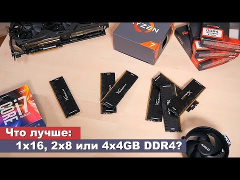 Оперативная память: что лучше 1x16, 2x8 или 4x4GB?