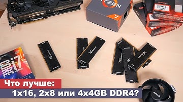 Оперативная память: что лучше 1x16, 2x8 или 4x4GB?