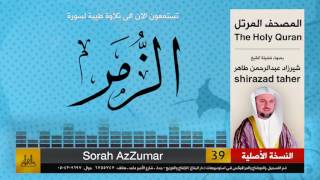 39 | سورة الزمر | شيرزاد عبد الرحمن طاهر | shirazad taher