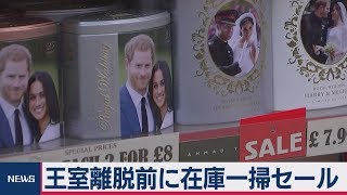 ヘンリー王子夫妻グッズ“王室離脱”で在庫一掃セール