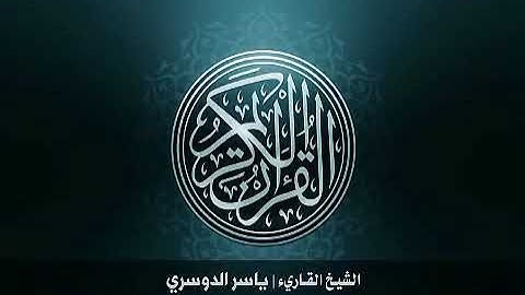 07 سورة الأعراف بصوت القارئ الشيخ ياسر الدوسري Surat AlA'raf Yasser Al Dosary