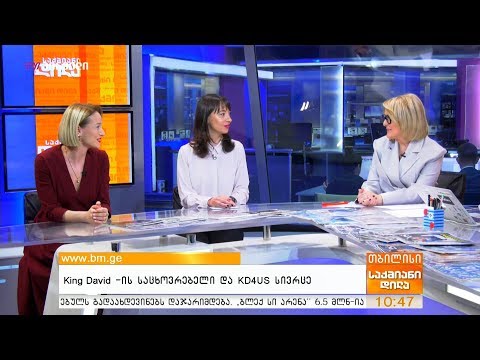 King David -ის საცხოვრებელი და KD4US სივრცე