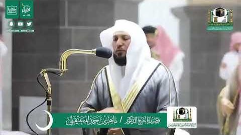 تلاوة مؤثرة من سورة سبأ - الشيخ ماهر المعيقلي من صلاة التهجد بالمسجد الحرام