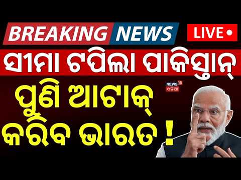 ପୁଣି ପାକିସ୍ତାନ୍ ଉପରେ ହେବେ ଆଟାକ୍ LIVE | Pakistan Rebuilds Jaish-e-Mohammed HQ | India Pakistan News