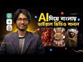 🚀 AI দিয়ে Viral ভিডিও বানান | Create Viral Objects Explain Videos with Free AI ( Bangla Tutorial )🔥