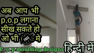 Moulding Designs P O P.ki Kaise Lagate Hai, Pop Molding Patti Lagana Sikhe, S