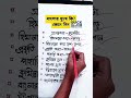 বাংলাদেশ বিষয়াবলি -gk #jobpreparation #বিসিএস #gk #bcspreliminary #primary #jobpreparation