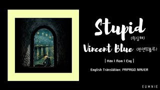 Vincent Blue(빈센트블루) - Stupid(한심해) | Lyrics Video | 가사 | Han l Rom l Eng | eumnie