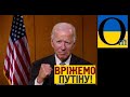 Україна - союзник США і ми будемо допомагати їй. Джо Байден