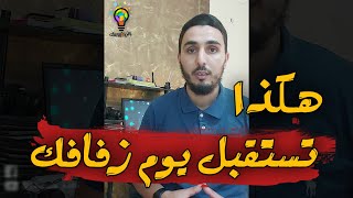 الحلقة 25 | نافذة | هكذا تستقبل يوم زفافك | قصة القاضي شريح وزوجته