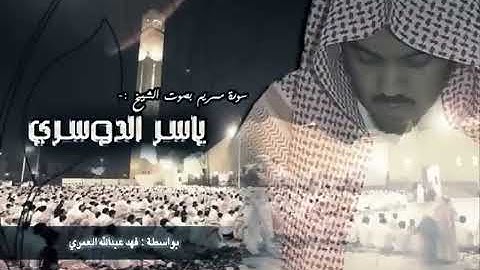 سورة مريم للقارئ الشيخ ياسر الدوسري 