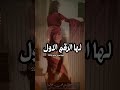 شيلة لها الرقم الاول بالميادين جديد 2066 شيلات مدح بنت رقص حماسية اداء بندر الذرفي السعودية